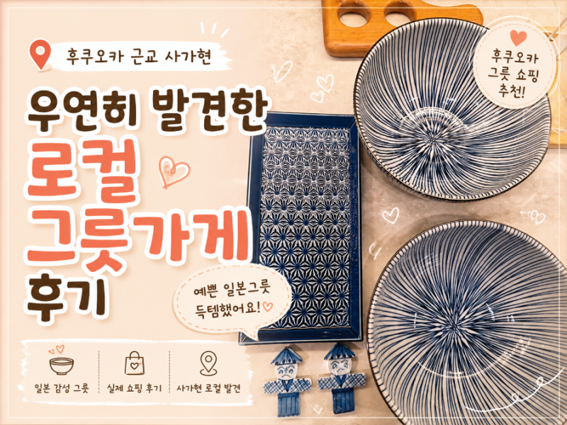 후쿠오카 그릇 쇼핑 추천_후쿠호카,텐진,사가현 여행, 일본그릇쇼핑