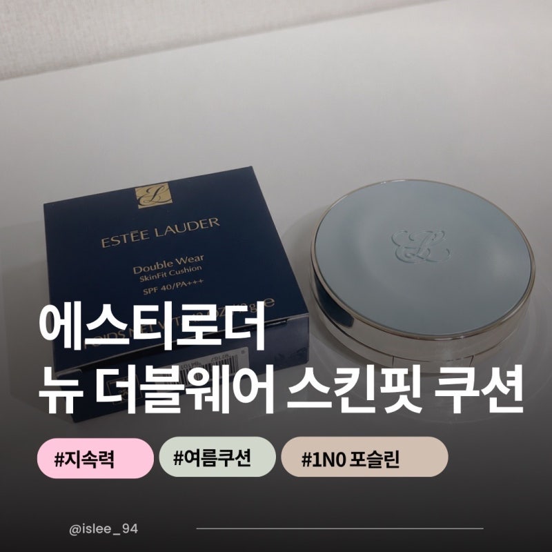 에스티로더 뉴 더블웨어 스킨 핏 쿠션 후기｜여름에도 무너지지 않는 최강 지속력