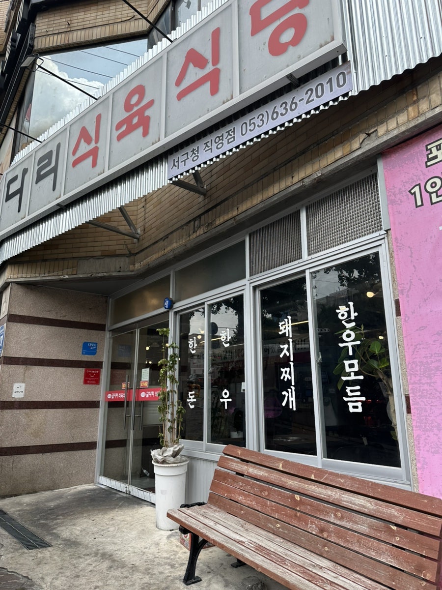 욱수골굴다리식육식당 서구청직영점 사진 5