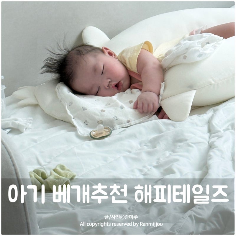 아기 베개추천 해피테일즈 쿨리베어 옆잠베개