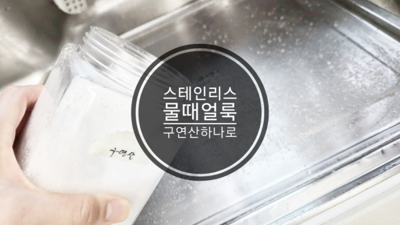 주방청소 필수! 스테인리스세척 물때제거 구연산사용법과 주의사항