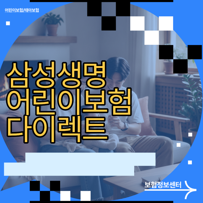삼성생명 어린이보험 다이렉트 현명한 가입 시기와 거품 뺀 설계 비결