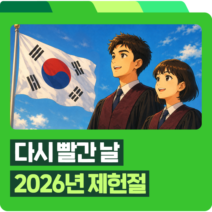 뜻부터 <b>태극기 게양</b>법, <b>제헌절</b> 쉬는 날 활용법까지 총정리