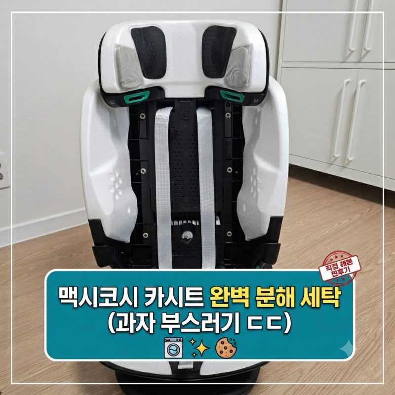 맥시코시 타이탄프로 아이사이즈 카시트 커버 완벽 분리 & 셀프 세탁 후기 (동영상 첨부)