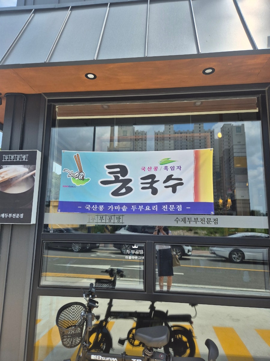 탁사발 두부공방 흥해점 사진 2