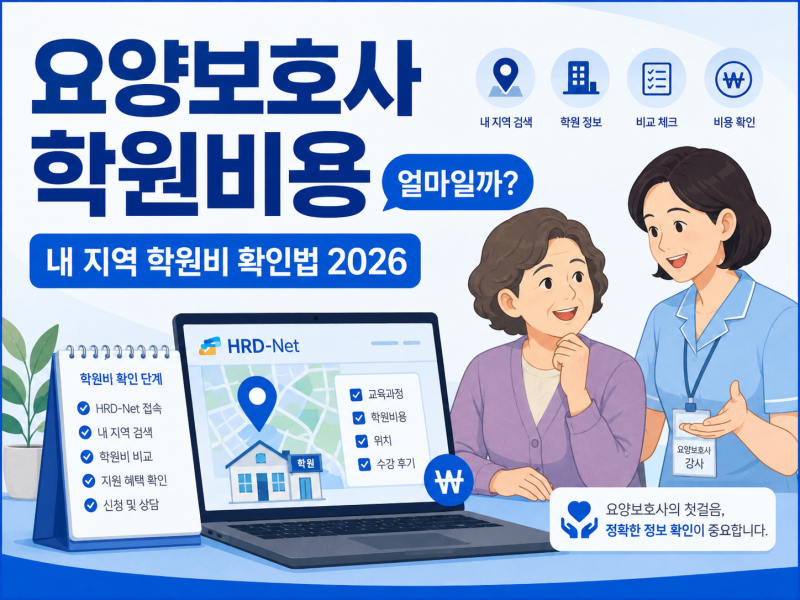 요양보호사 학원비 60만원? 100만원? 진짜 비용 확인하는 방법