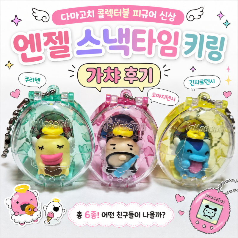 다마고치 콜렉터블 피규어 신상 "엔젤 스낵타임키링" 가챠 후기