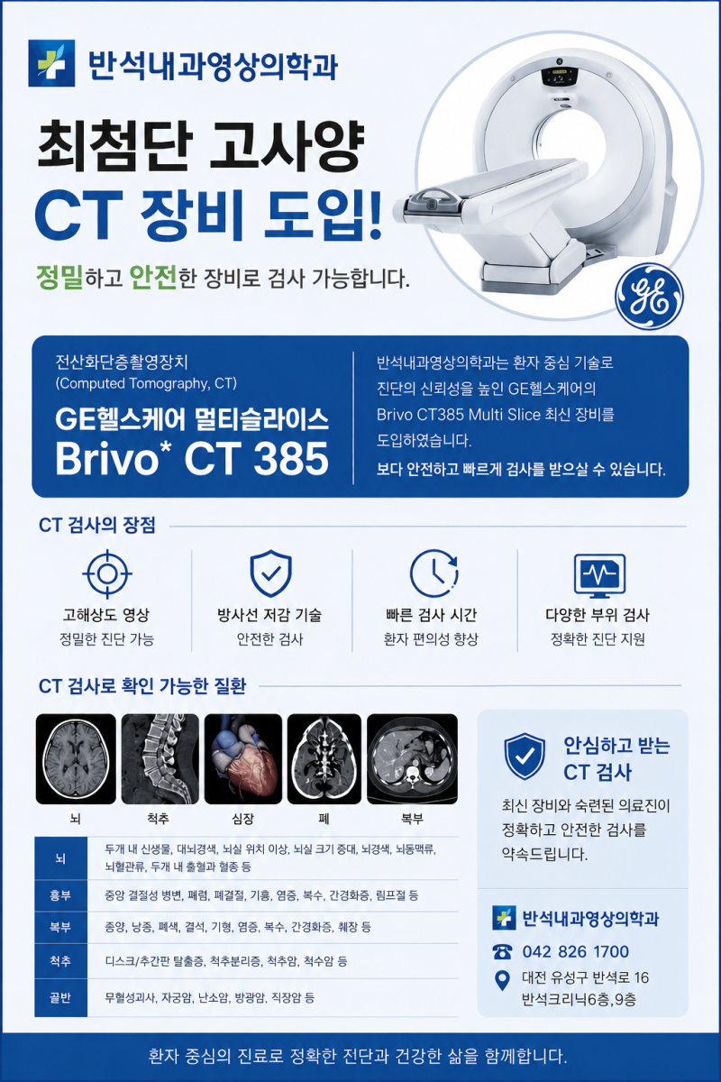 대전 반석동 내과 반석내과영상의학과의원 GE 멀티슬라이스 CT로 정확한 진단