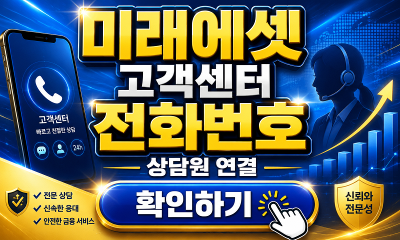 미래에셋 고객센터 전화번호 상담원 연결, 바로 연결 되네요