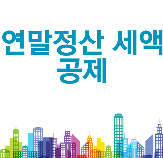 연말정산 세액공제란? 소득공제와 차이부터 대표 항목까지 쉽게 정리