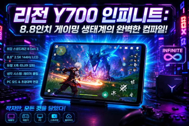 레노버 리전 Y700 인피니트 (Infinite) 성능 예측 디버깅! 스냅드래곤 8 엘리트 탑재와 8.8인치 쿨....