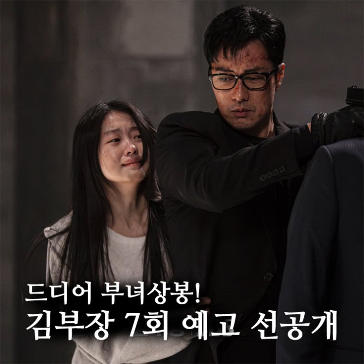 <b>드라마</b> <b>김부장</b> 7회 예고 및 선공개, 부녀상봉! 이젠 탈출전이다