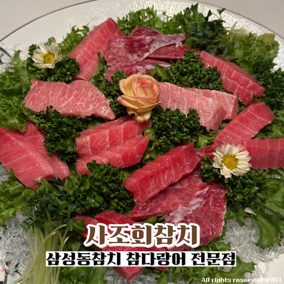 사조회참치 삼성점 사진 1
