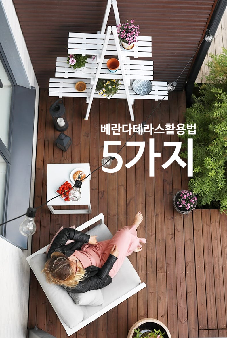 활용도 높은 정원 야외공간 베란다테라스활용법 5가지