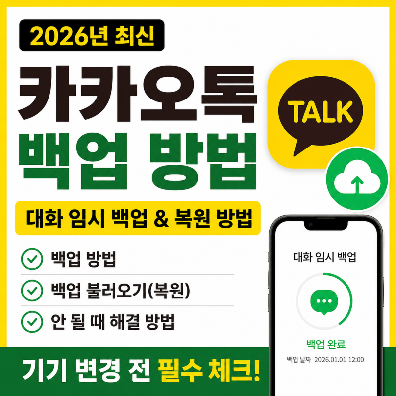 카카오톡 백업 방법 총정리｜대화 임시 백업 및 복원 방법(2026년 기준)