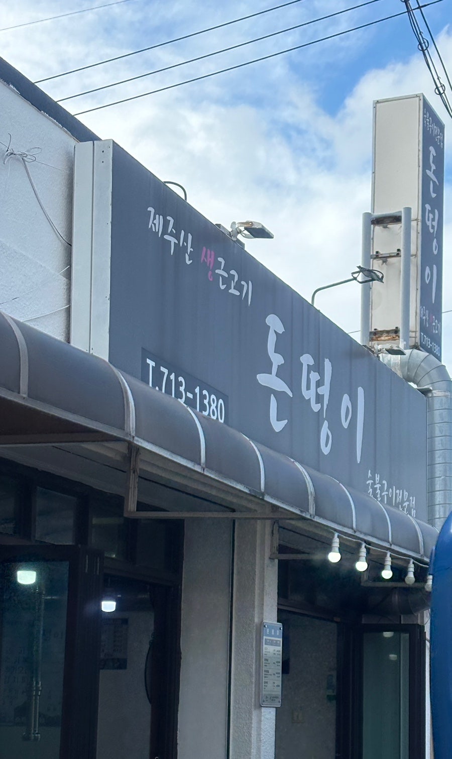 돈떵이 용담점 사진 1