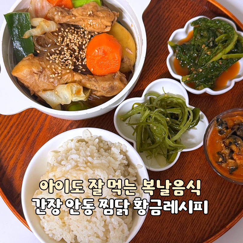 아이도 잘 먹는 복날음식 간장 안동 찜닭 황금레시피