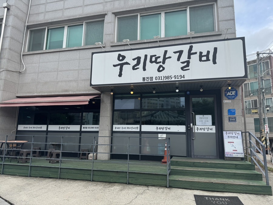 우리땅갈비 통진점 사진 1
