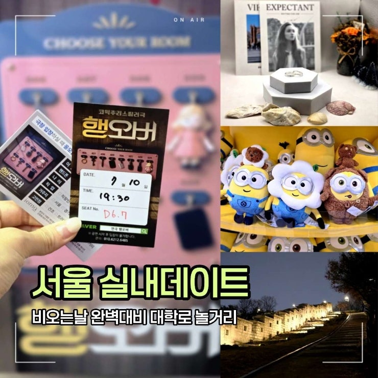 서울 실내데이트 비오는날 갈만한곳 대학로놀거리 코스 혜화연극 행오버부터 반지공방까지