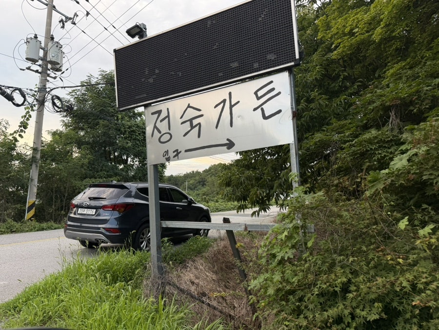 정숙가든 사진 1