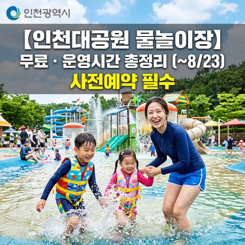 [인천시 혜택] 인천대공원 물놀이장 예약방법｜무료·운영시간 총정리 (~8/23, 사전예약 필수)