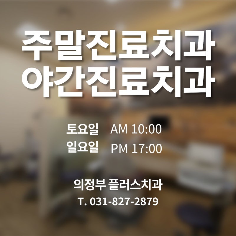 의정부 주말에 진료하는 치과 — 토요일 일요일 진료합니다