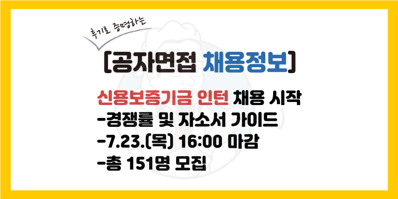 [신용보증기금 인턴 채용] 자소서 가이드, 경쟁률