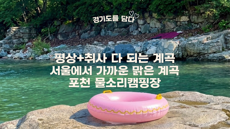 서울 근교 계곡 경기도 포천 물소리캠핑장, 5살 7살 아이와 물놀이 다녀온 찐 후기! (평상, 취....