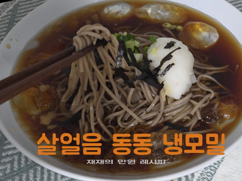 냉모밀 만들기, 집에서 전문점 퀄리티 내는 수제 쯔유 만들기