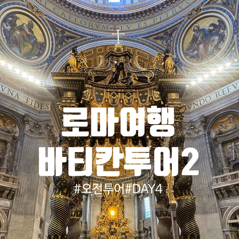 [40대 부부의 이탈리아 여행 ⑦] 바티칸 투어 필수 코스, 시스티나 성당 천장화와 성 베드로 ....