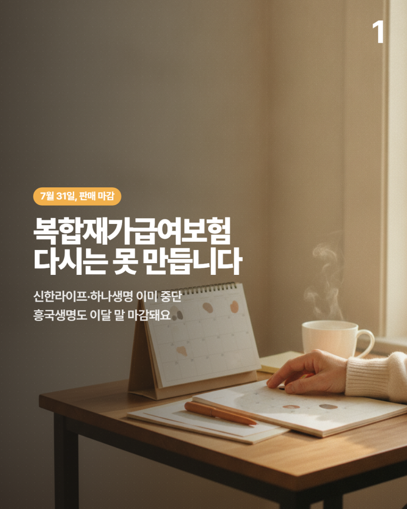흥국생명 복합재가급여보험, 7월 말 이후에 가입 못하는 이유