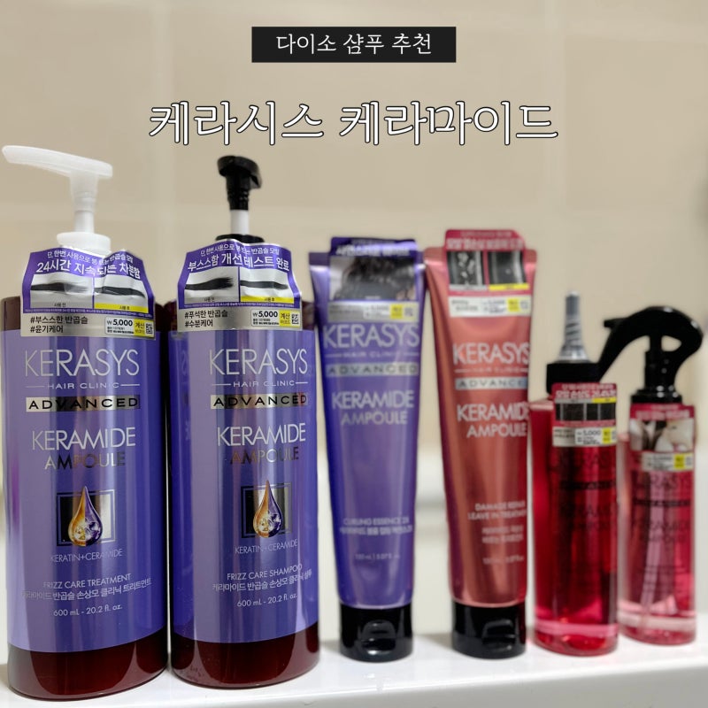 케라시스 케라마이드 다이소샴푸 추천! 컬링에센스까지 써본 후기