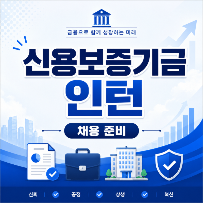 신용보증기금 청년인턴 자소서 작성법 | 2026 채용정보부터 문항 분석까지