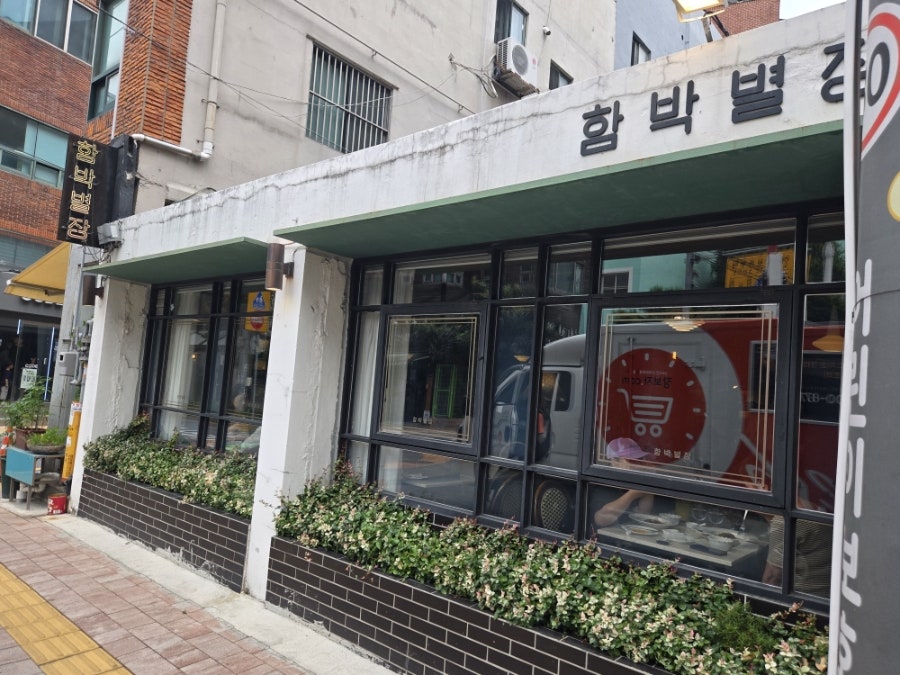 함박별장 사진 1