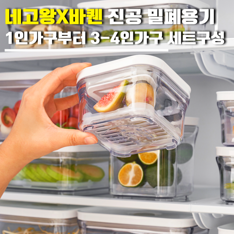 네고왕 바퀜 진공 밀폐용기 1인가구부터 3-4인가구 세트구성 할인가격 총정리