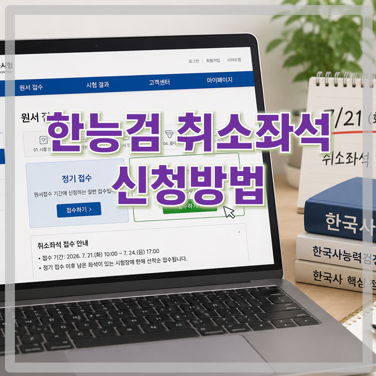 한능검 취소좌석 신청방법｜7월 21일 오전 10시 빈자리 선착순 접수