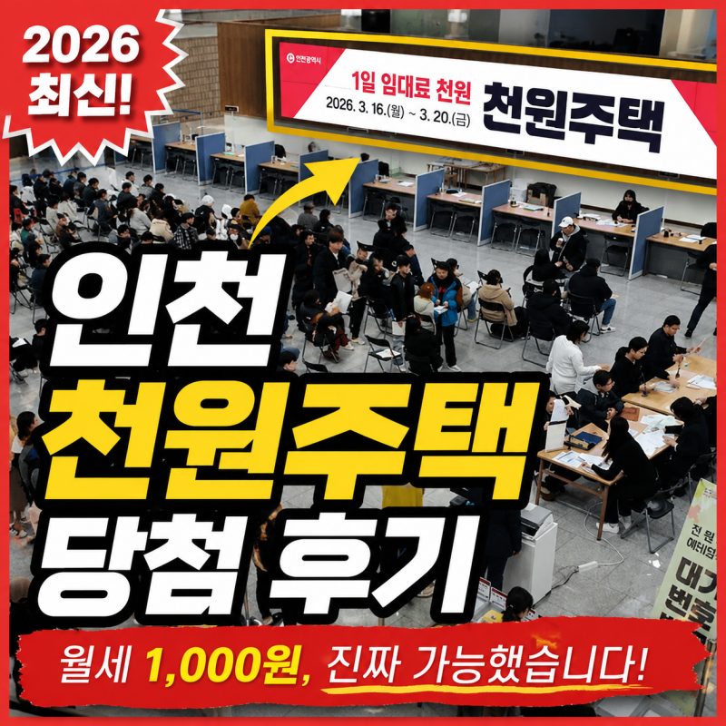 2026 인천 천원주택 당첨 후기, 정말 될 줄은 몰랐습니다 (+ 신청부터 계약까지)