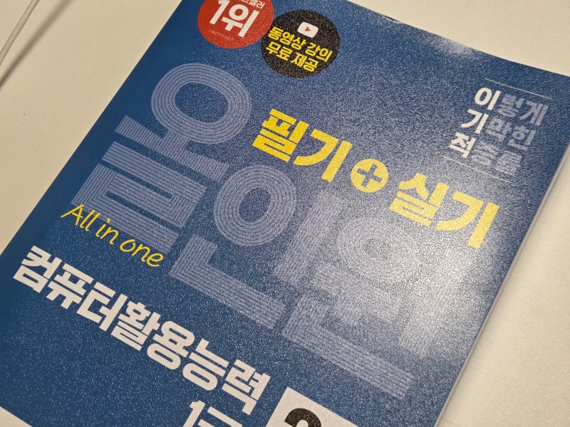 [이기적 컴활 1급] 컴활 독학 교재 추천, 이기적 필기 실기 올인원 교재 인강 후기