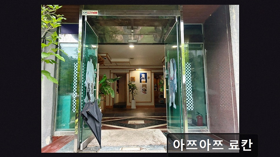 아쯔아쯔 료칸 사진 3