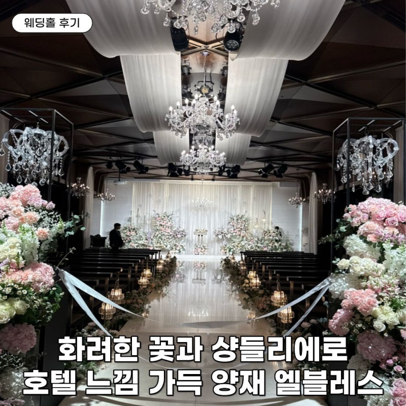 양재 웨딩홀 엘블레스 27년 견적 및 여름 겨울 비교 (식대·주차·ATM)