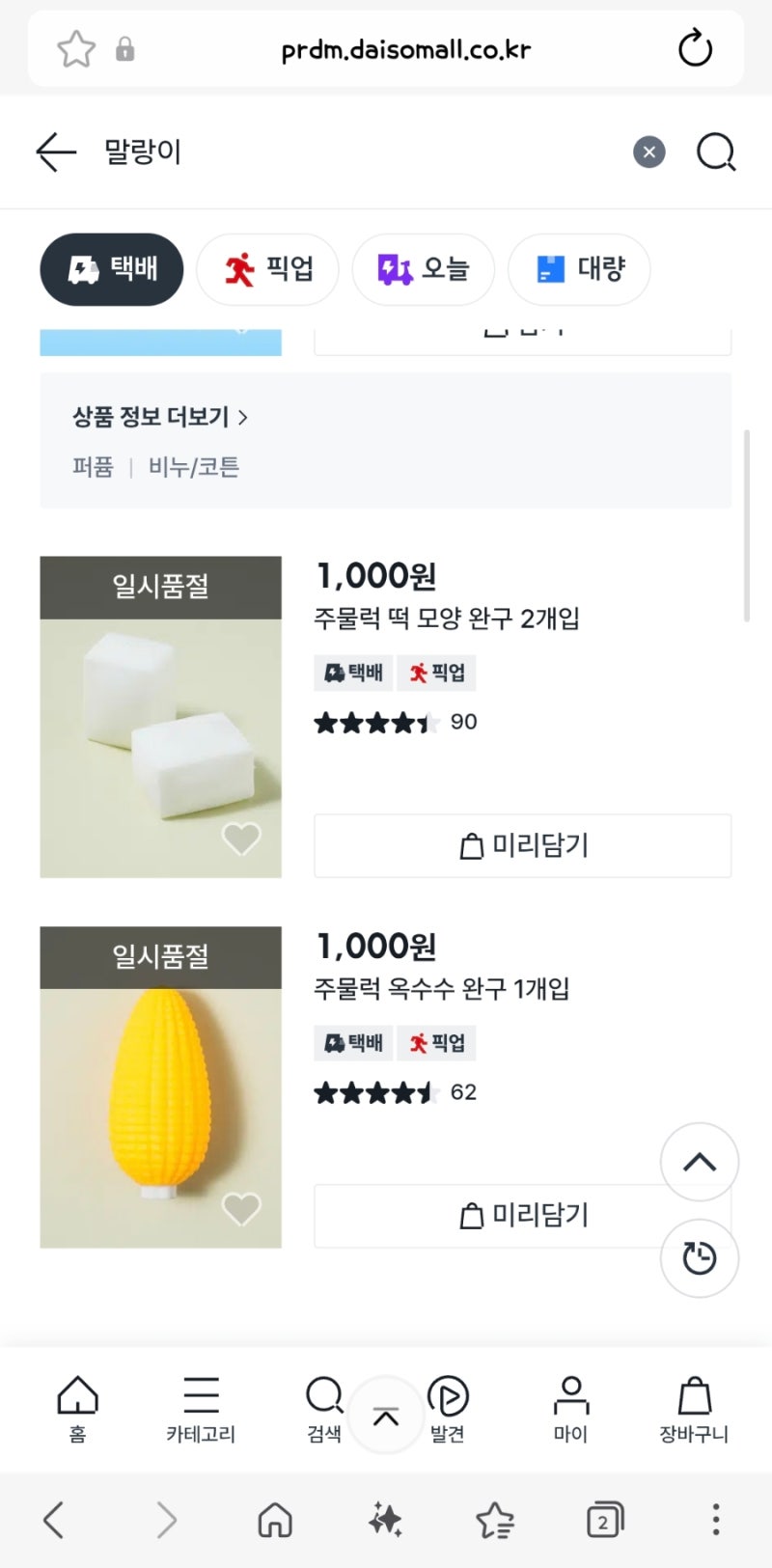 발암물질 없는 KC인증 국내산 말랑이·왁뿌볼이 있을까? 직접 찾아본 결과는 다이소 말랑이!