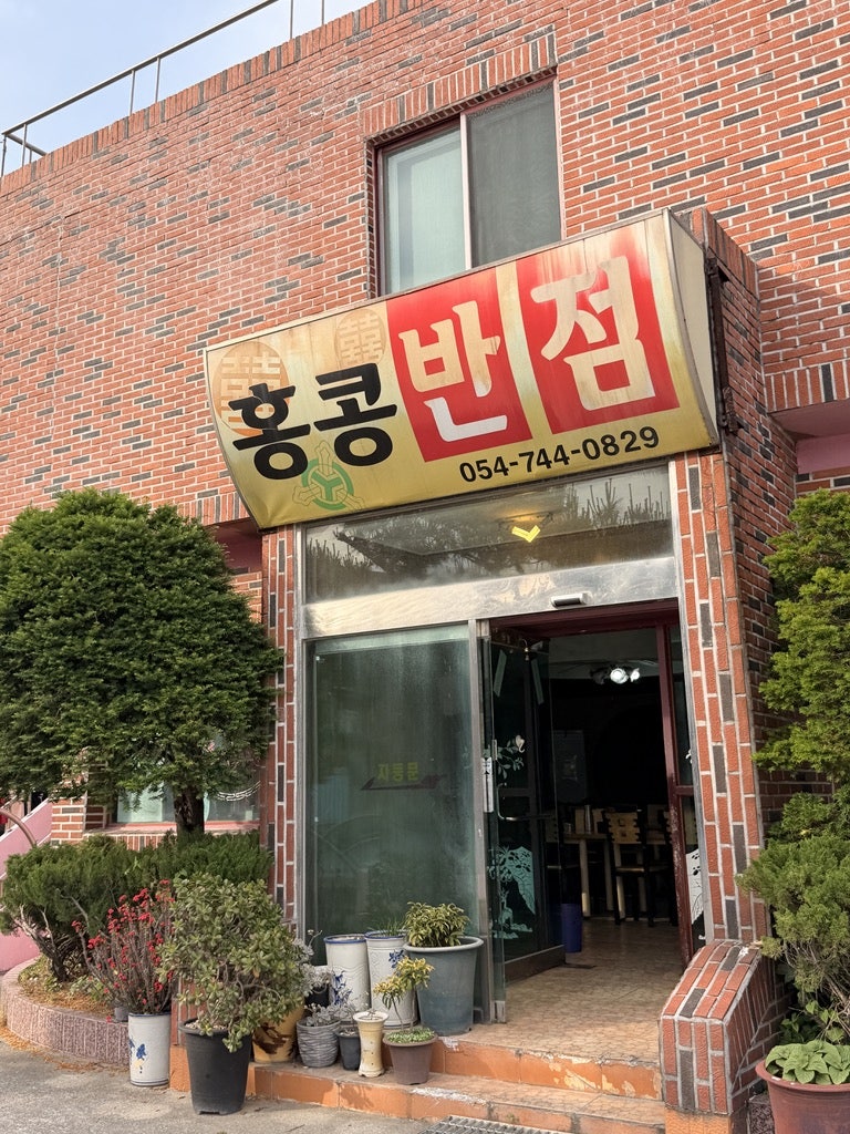 홍콩반점 사진 6