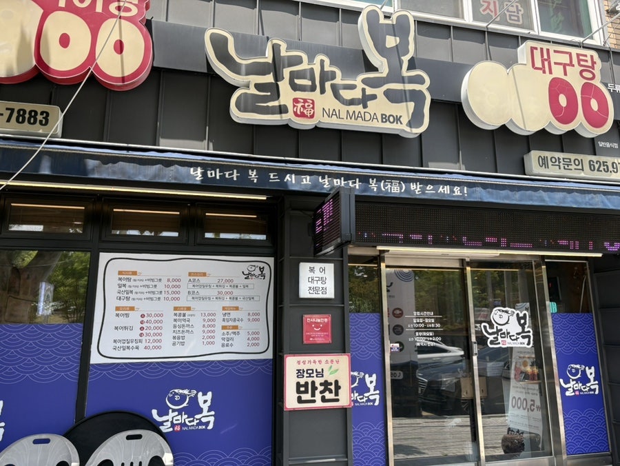 날마다복 두류점 사진 1