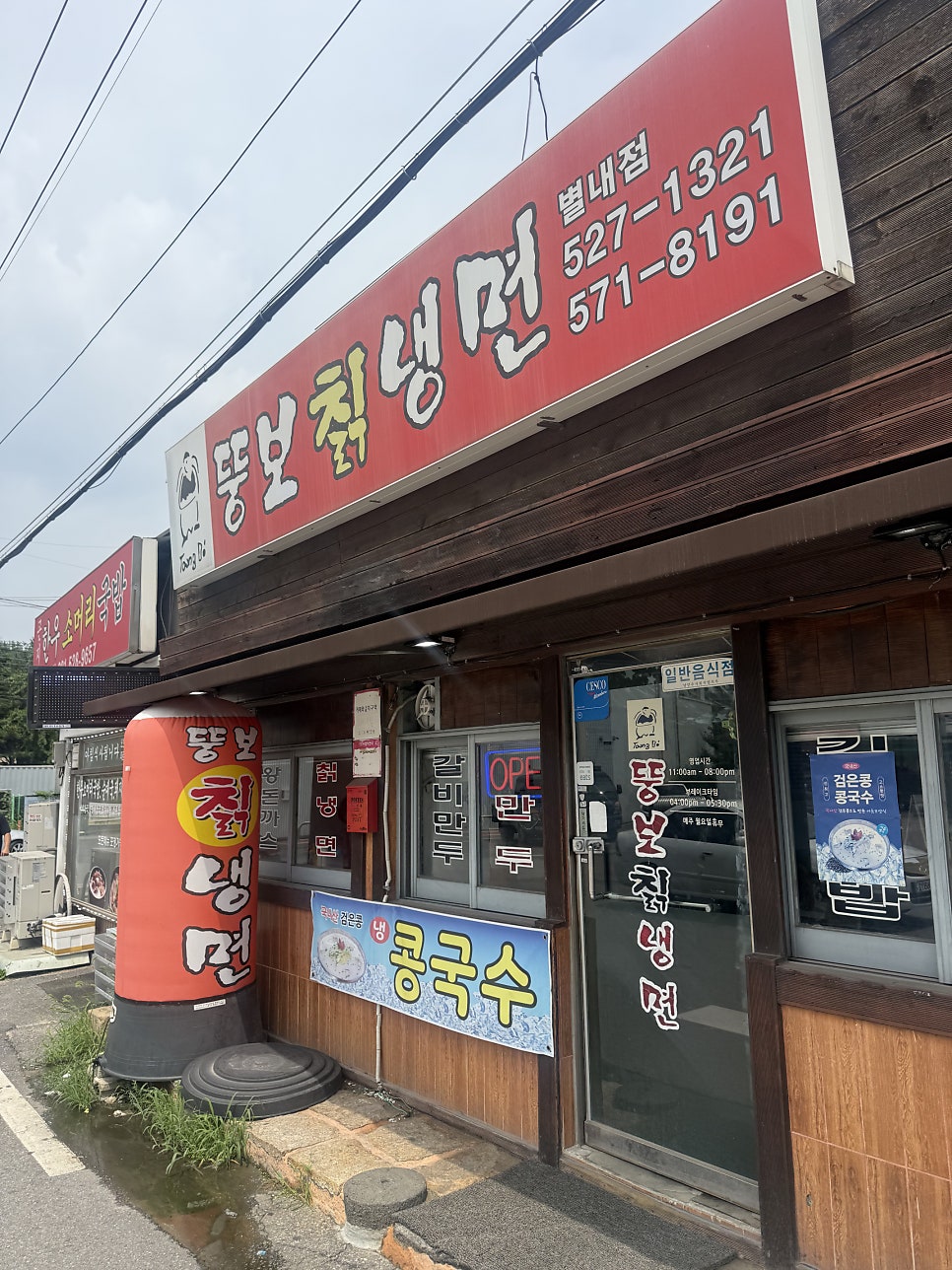 뚱보칡냉면 사진 1