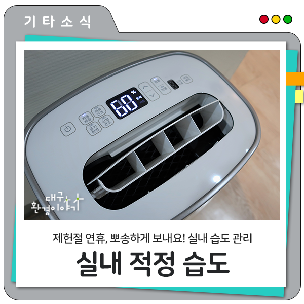 <b>제헌절</b> 연휴, 뽀송하게 보내요! 실내 습도 관리와 곰팡이 퇴치... 