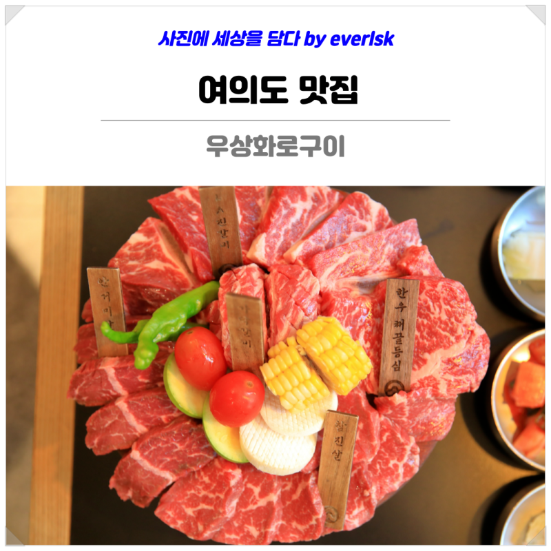 여의도 맛집 우상화로구이 소고기 고기집 데이트 추천