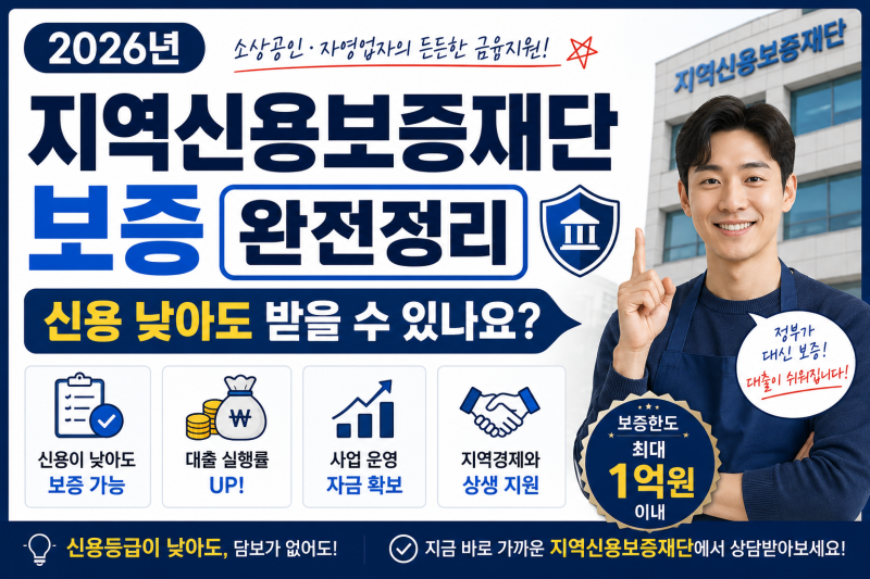 2026년 지역신용보증재단 보증 완전정리 — 신용 낮아도 받을 수 있나요?