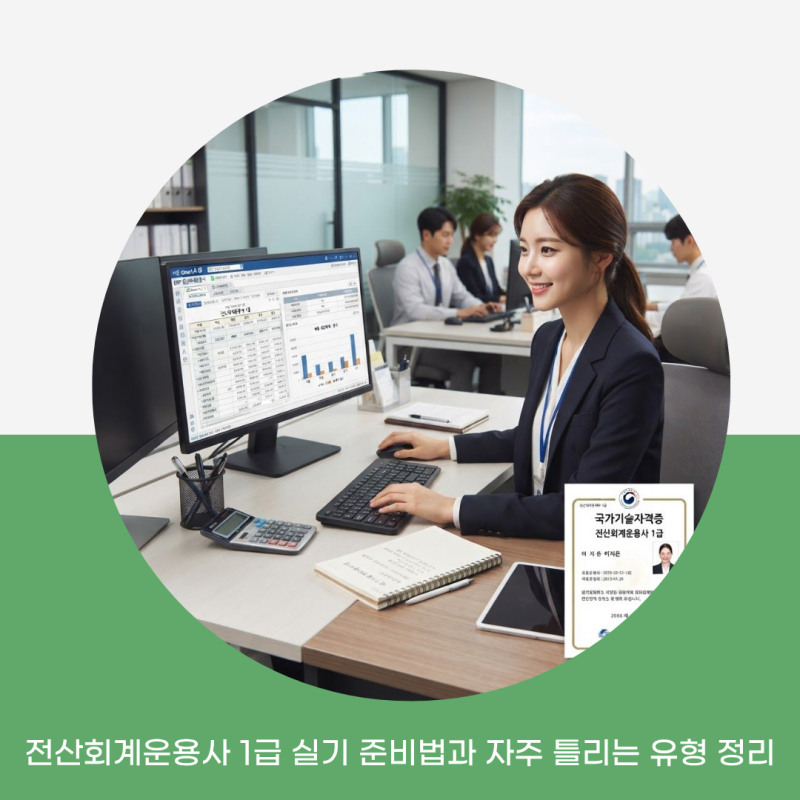 전산회계운용사 1급 실기 준비법과 자주 틀리는 유형 정리