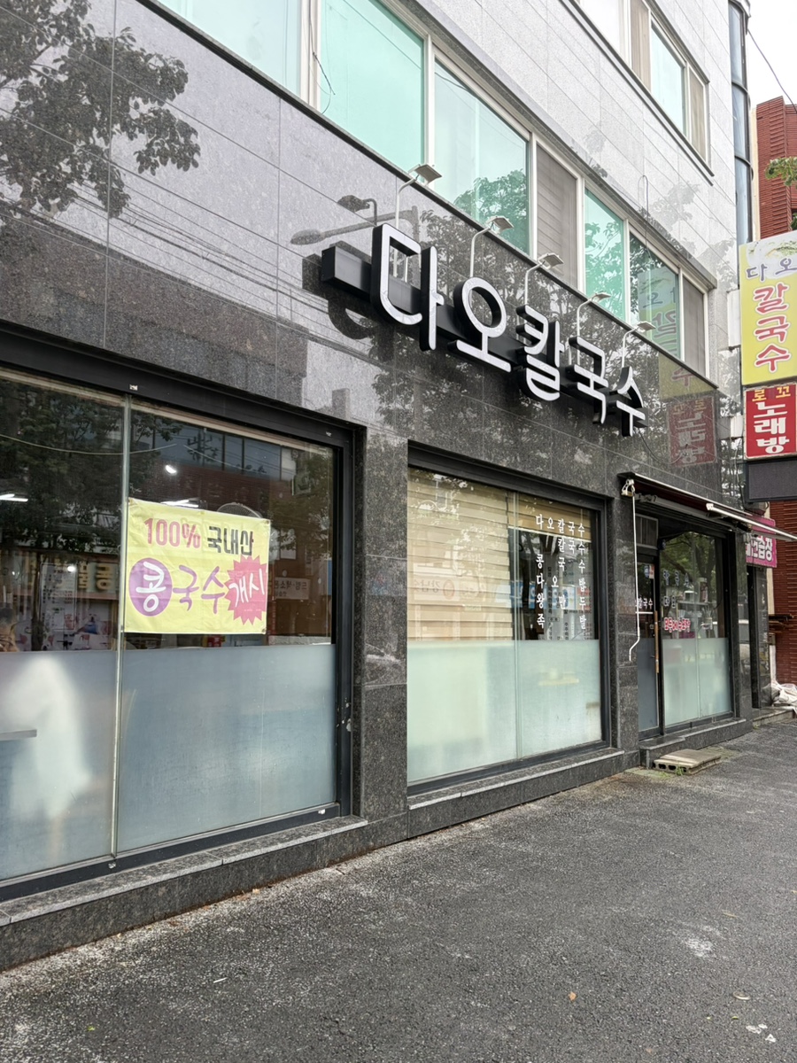 다오칼국수 대전중리점 사진 1