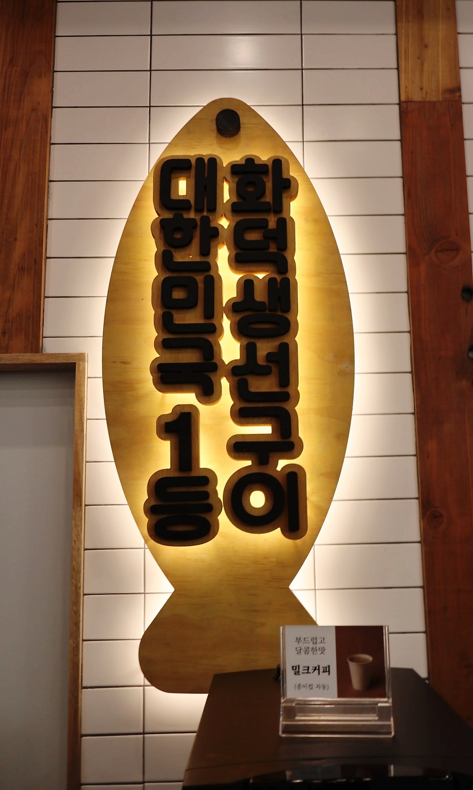 달빛에구운고등어 은평뉴타운점 사진 5